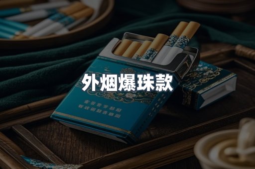 出口香烟